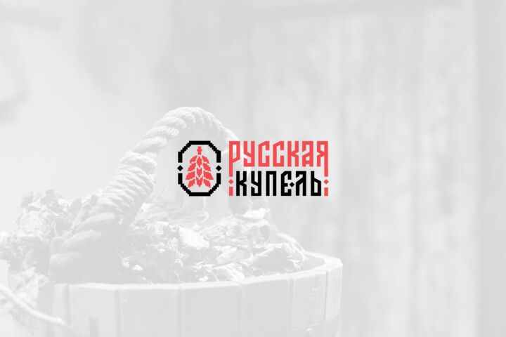 Фирменный стиль для банного комплекса "Русская купель"