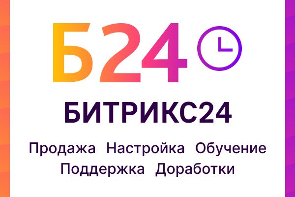 Маленький баннер Битрикс24.png