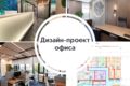 Создание офисов, которые работают на ваш бизнес.