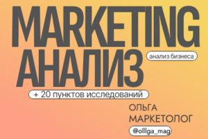 Маркетинговые исследования