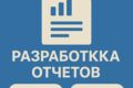 Разработка отчетов на DevExpress и FastReport