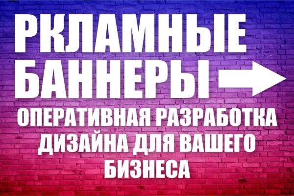 Разработка дизайна баннеров для печати в типогрфии