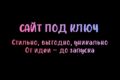 Сайт под ключ (Сайт-визитка, Корпоративный, Каталог, Блог)