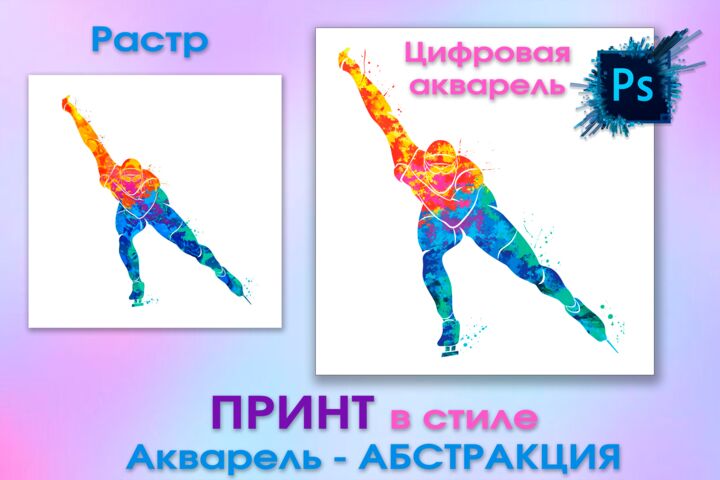 Создам принт в стиле акварель - абстракция по любому изображению