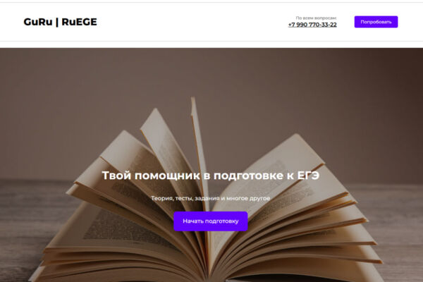 GuRu | RuEge сайт-визитка для сервиса по подготовке к экзаменам