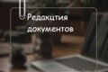 Редакция документации