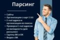 Парсинг данных для бизнеса