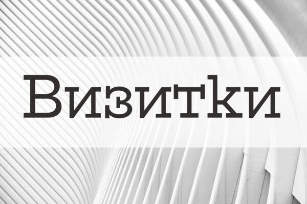Визитки для разных сфер
