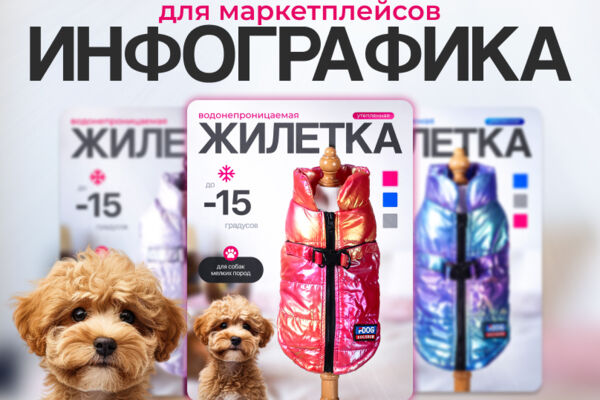 Инфографика для ВБ. Жилетки для собак