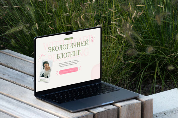 Одностраничный сайт для продажи обучения по блогу