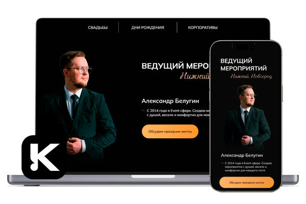 Лендинг-сайт для ведущего мероприятий с фирменным стилем и посадочными страницами для рекламы