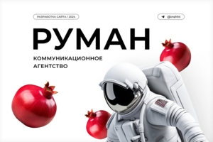 Многостраничный сайт креатив-студии RUMAH