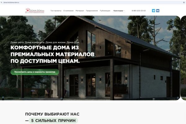Создание адаптивного сайта компании «Дома-Дом» для продажи домов из полистиролбетона
