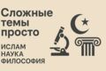 Сложные темы просто: Ислам, Наука, Философия для аудитории
