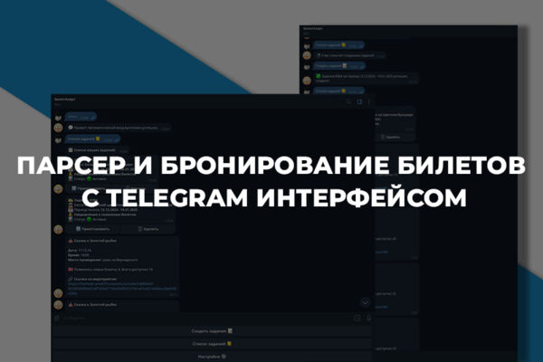 Парсер свободных мест в Московских цирках и автоматическое бронирование