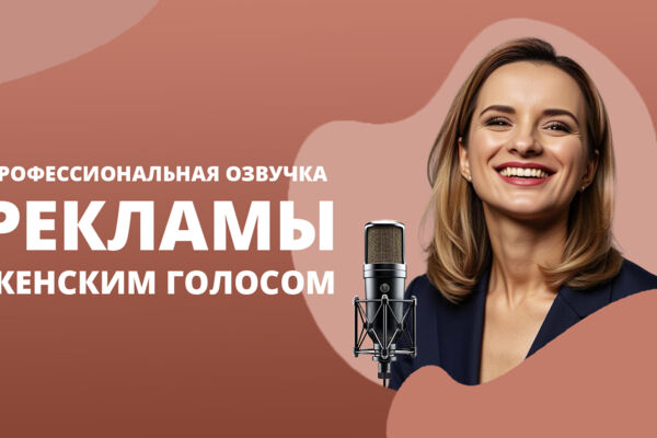 Озвучивание имидживых рекламных роликов