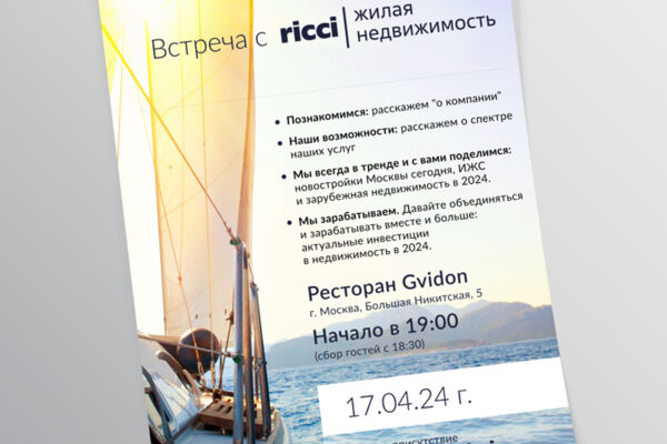 Приглашение на бизнес-ужин, RICCI