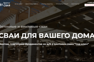 Братск СВАЯ