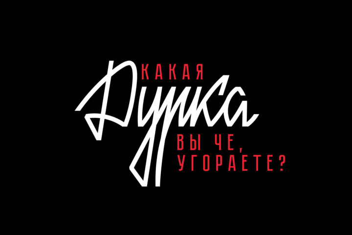 Советский леттеринг