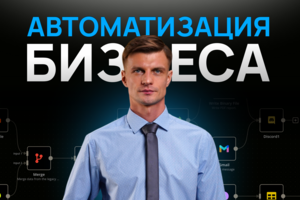 Автоматизация бизнеса с помощью ИИ