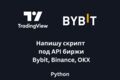 Напишу скрипт под API биржи Bybit, Binance, OKX, Mexc, Bingx