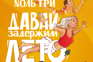 Обложка к синглу "Давай задержим лето" группы Nоль три