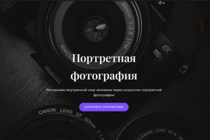 Персональный сайт фотографа