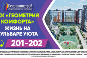 ПсковЖилСтрой