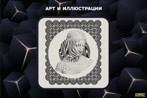 Арт и иллюстрации