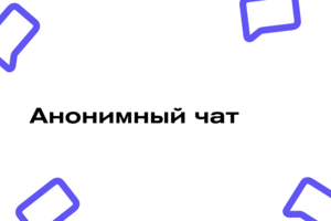 Разработка приложения - Анонимный чат