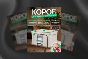 Дизайн продающей карточки товара для маркетплейсов: короб для хранения вещей