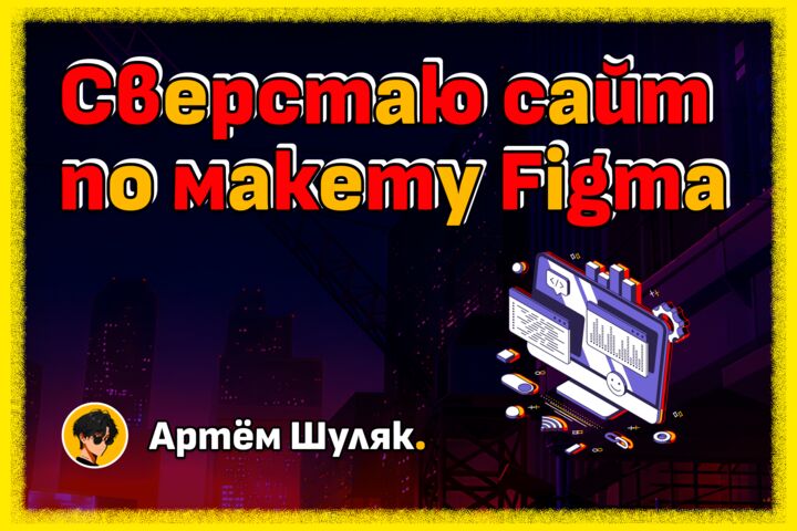 Сверстаю адаптивный сайт по макету Figma