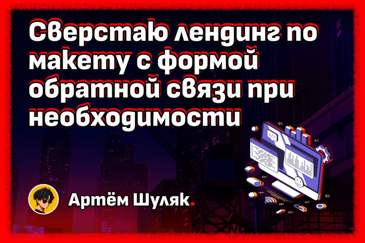 Сверстаю лендинг по макету с формой обратной связи при необходимости
