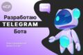 Разработка ТГ-Бота + Админка + Написание ТЗ + Поддержка