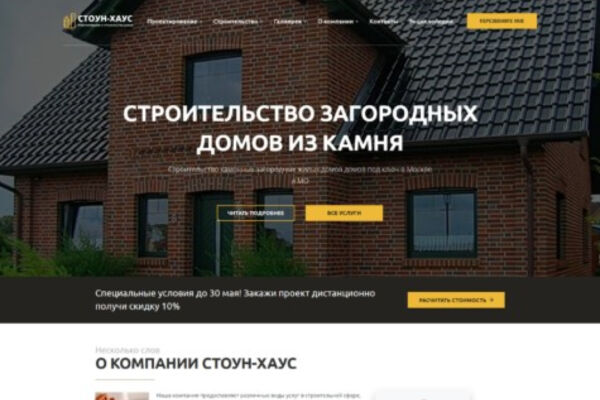 Сайт проектно-строительной компании «Стоун-Хаус»