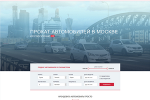 Верстка сайта "Прокат автомобилей в Москве"