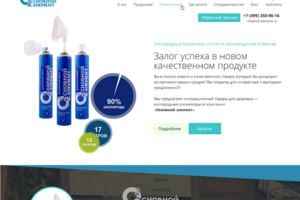 Сайт под ключ "Производство кислородных баллончиков "