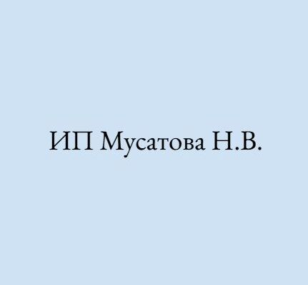 ИП Мусатова