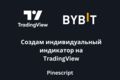 Создам индикатор на TradingView