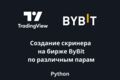 Создание скринера на бирже ByBit по различным парам