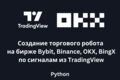 Создание торгового бота на Binance, Bybit, OKX, Bingx по сигналам TradingView
