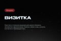 Визитка