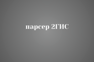 Автоматизированный парсер 2ГИС: Поиск организаций + Сбор отзывов и контактов