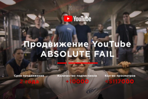 Продвижение YouTube канала ABSOLUTE FAIL
