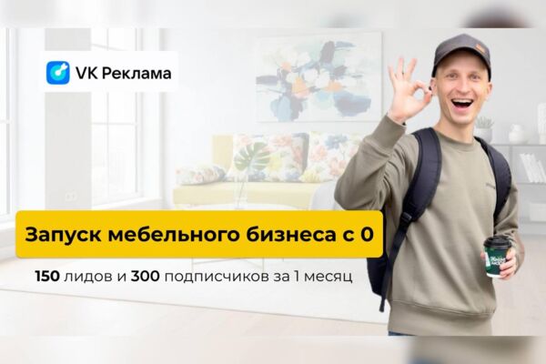 Кейс: Запуск мебельного бизнеса с нуля - 150 лидов и 300 подписчиков за 1 месяц