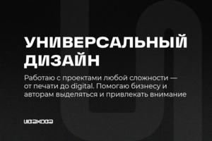 Универсальный дизайн