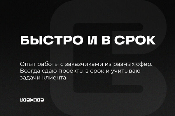 Быстро и в срок