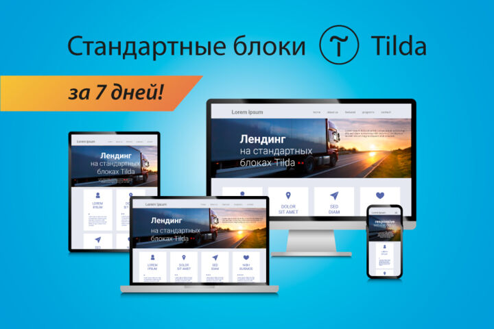 Посадочная страница за 7 дней на Tilda