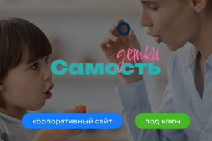 Корпоративный сайт для детского коррекционного центра Самость Детки