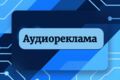 Аудио реклама под ключ